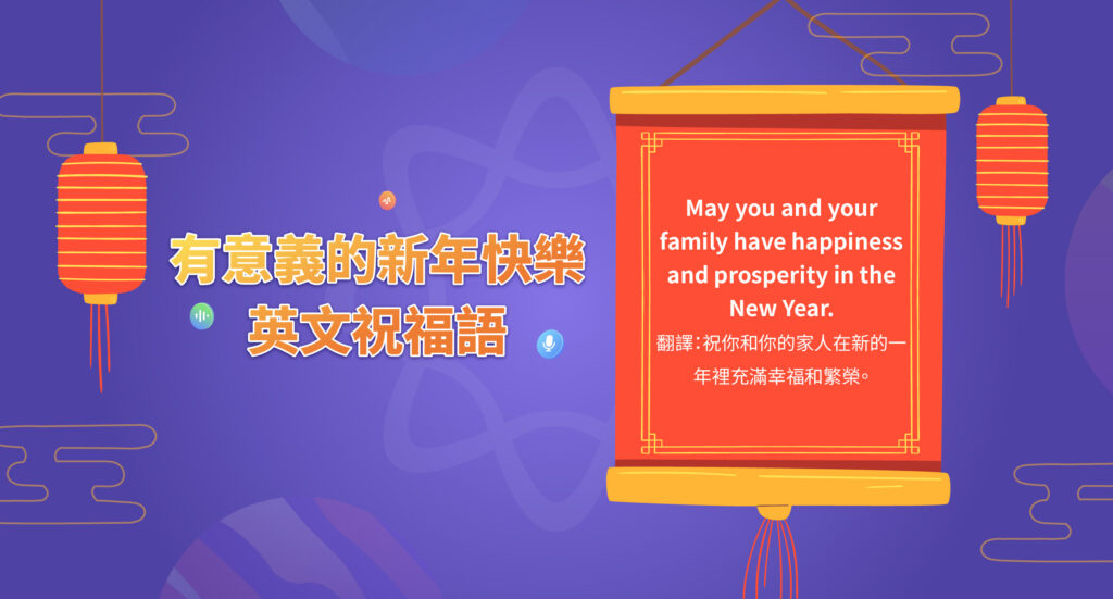 來用英文說「新年快樂」吧!嚴選十大祝賀短句。