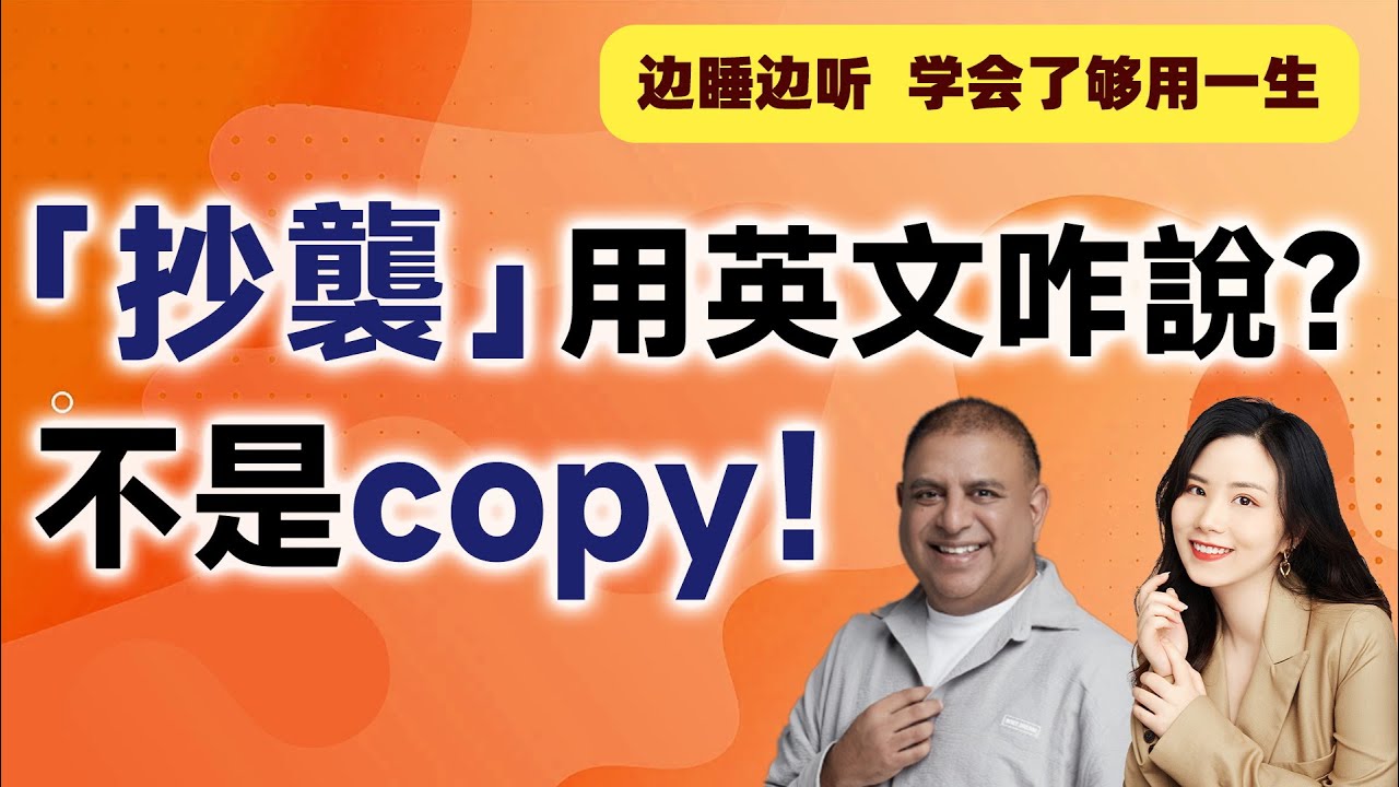 「抄襲」的英語怎麼說？介紹「抄襲」的各種含義！