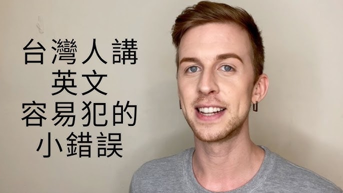 台灣人容易犯的英文錯誤