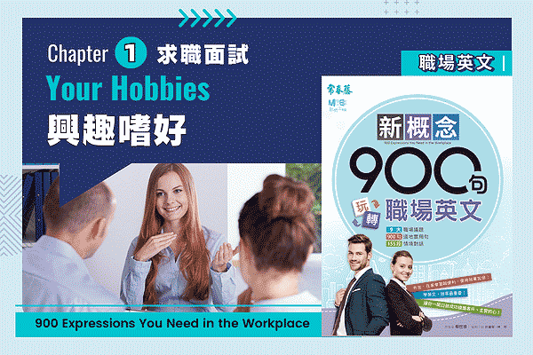 你知道「興趣、沈迷」的英語表達方式有哪些嗎!?