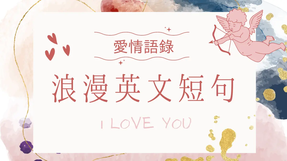 跟愛情有關的諺語,用英文說說看吧!國外有趣的諺語介紹。