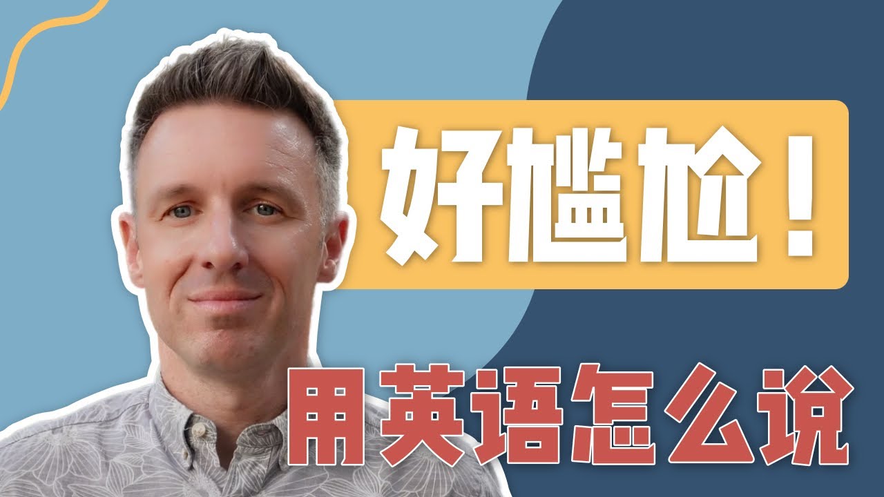 「真尷尬」的英文怎麼說呢?