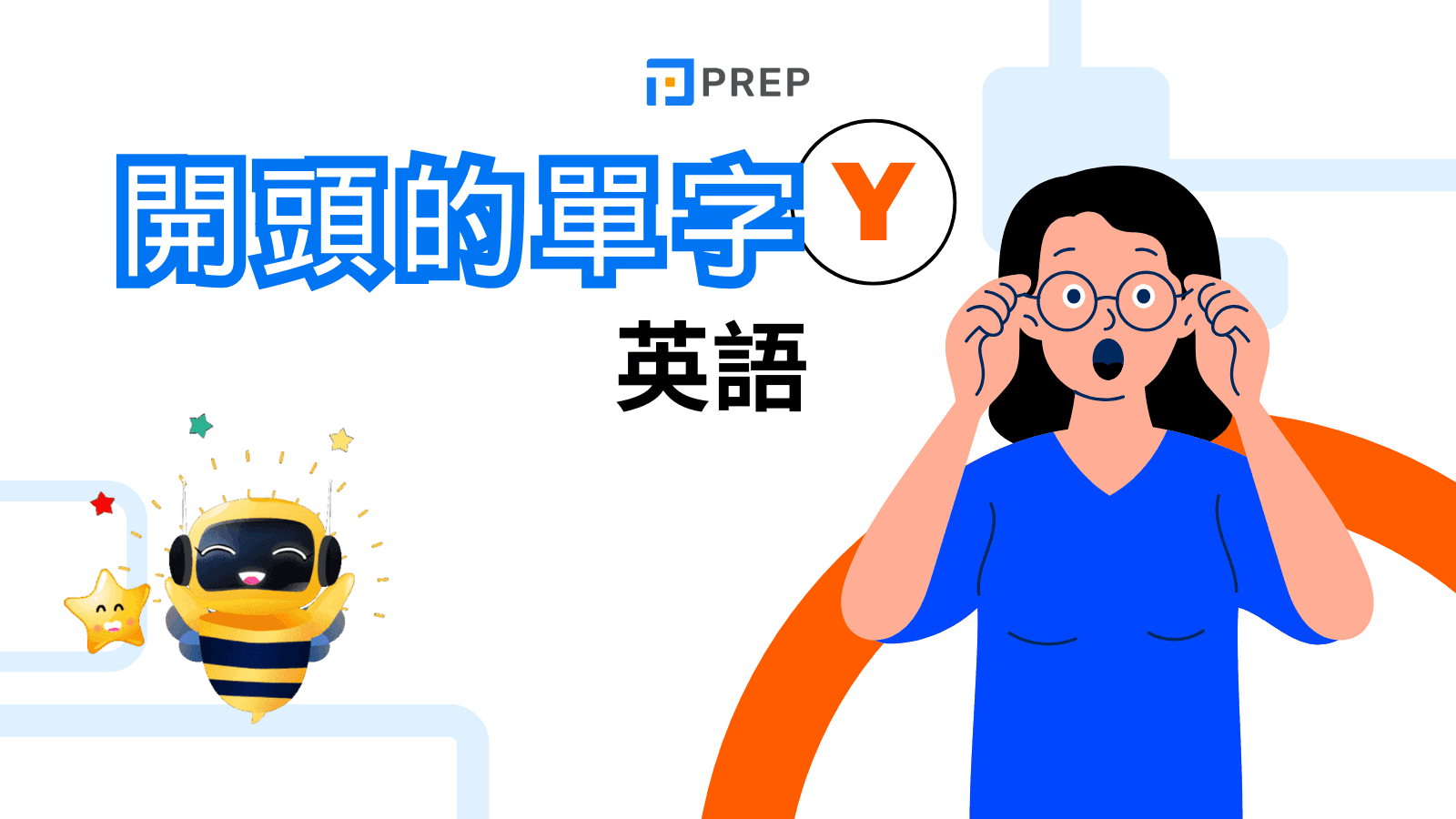 「害怕」的英語表達方式！根據語意和恐懼程度來區別使用