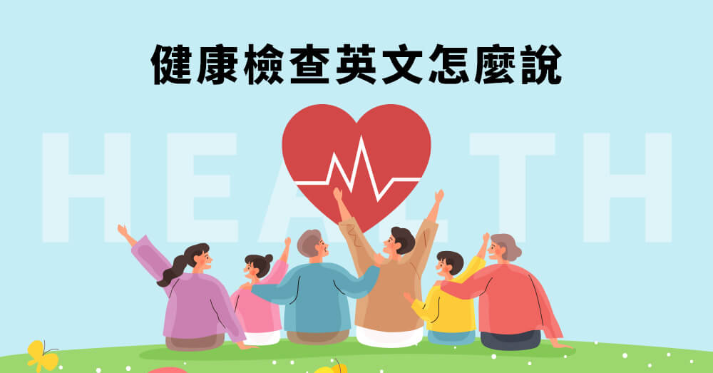 「健康檢查」的相關英文介紹