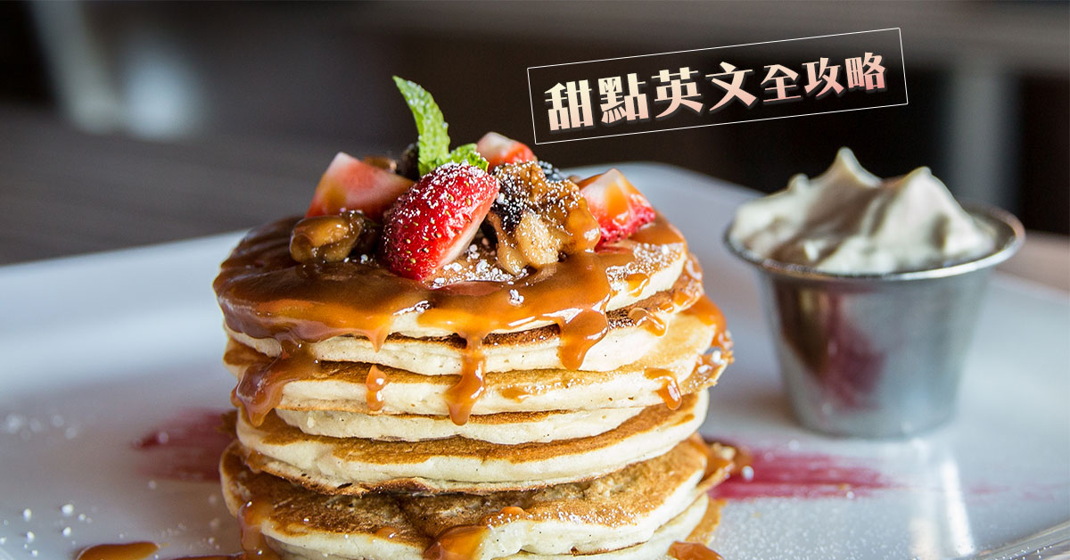 在「製作甜點」中學習英語！掌握「英語食譜」的完整攻略