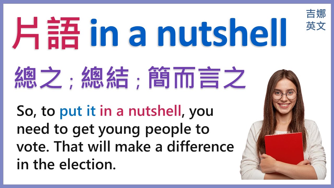 「總之」的英文單字是什麼? 「簡而言之,換句話說」的英語表達