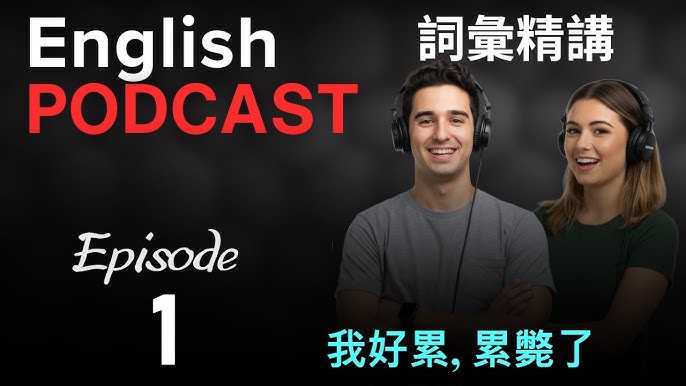 英語中不同等級的「疲勞」怎麼說？精選12個當你感到疲憊時可以使用的說法！