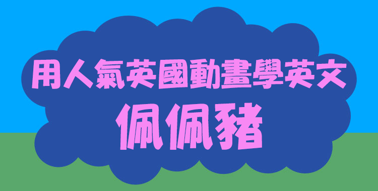 看佩佩豬學英文！用人氣英國動畫學習日常會話