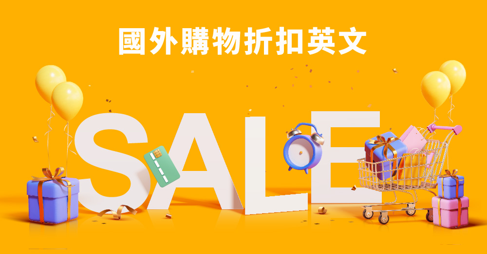 「打折」該如何使用英語表達?介紹購物中各種「折扣」的英語表達方式