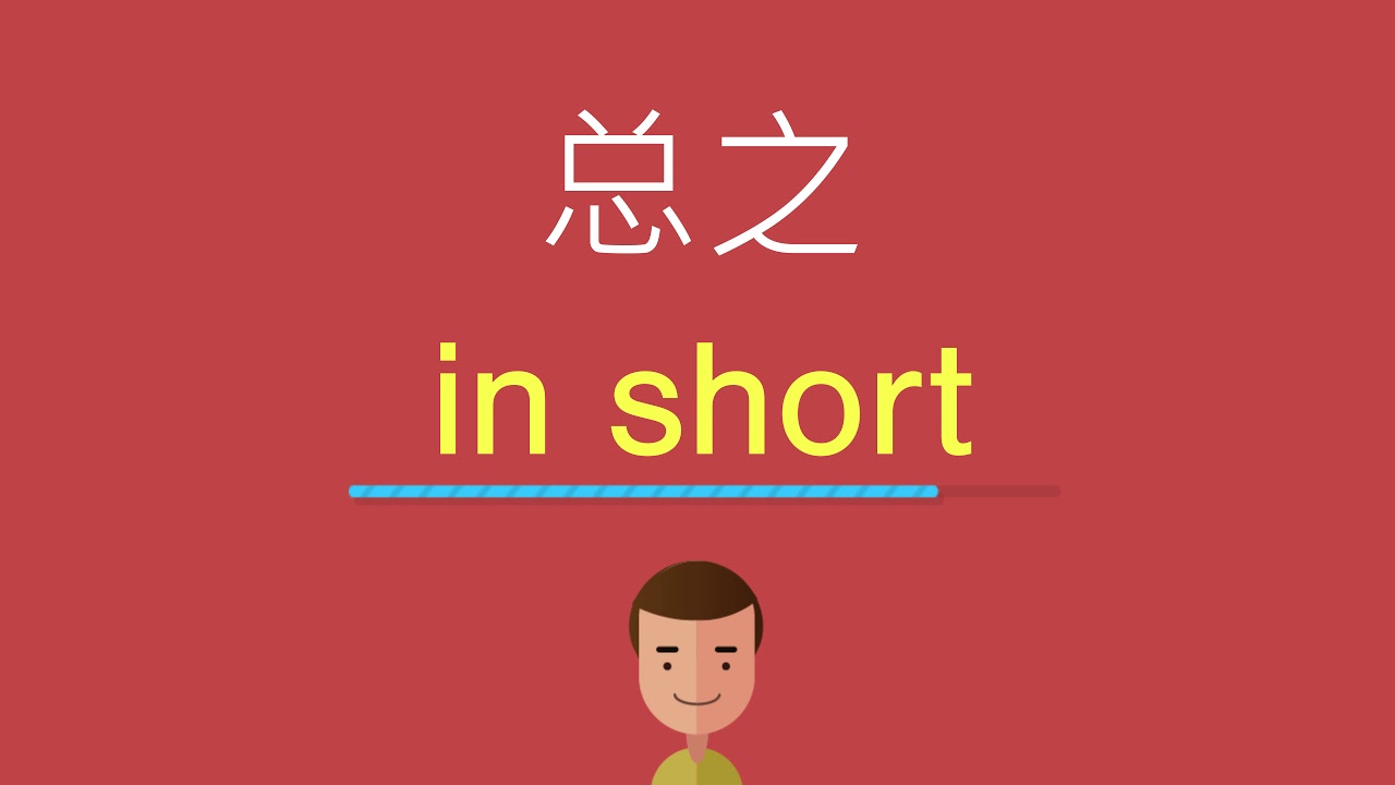 「總之」的英文怎麼說？為你完整介紹各種場合的因應說法