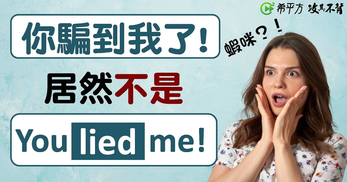 「騙子！」的英語該怎麼說？「Lie 和 Liar」的意思、以及其他表達方式一併介紹！
