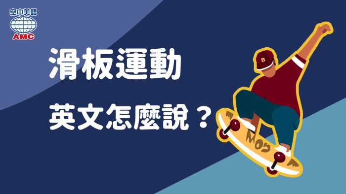 滑板的英文介紹