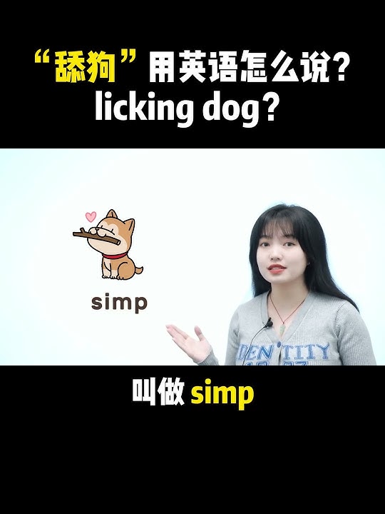 「舔」用英語怎麼說？