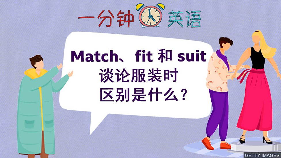 【suit】【fit】【match】三者區別在哪？