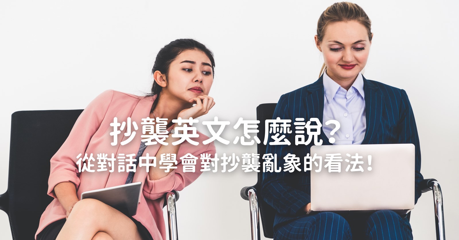 「抄襲」的英語怎麼說？介紹「抄襲」的各種含義！