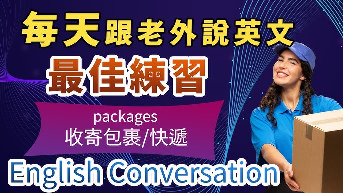 「宅配」相關的英語表達方式有哪些？寄送與收取包裹時的實用英語句子