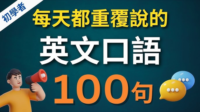 常常？偶爾？表達從100%到0%「頻率」的英語表現