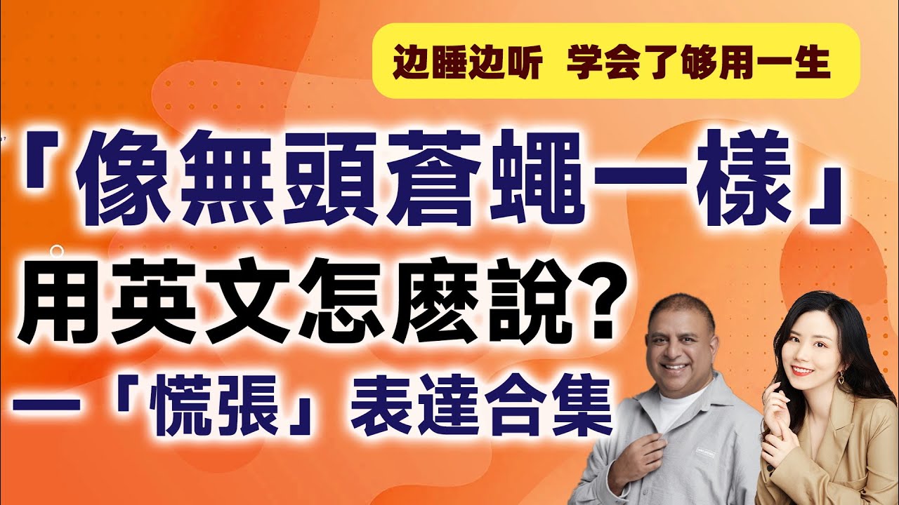 「慌張」的英語該如何表達？介紹各種「慌張」的英語例句！