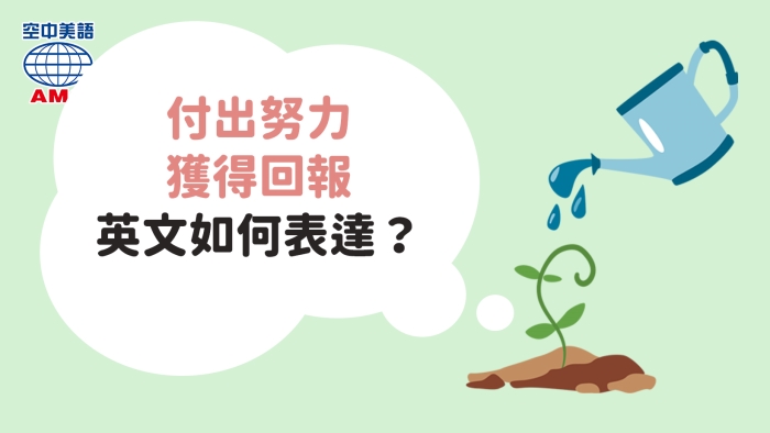 努力後的「獎勵」用英語怎麼說？一併介紹其相關表達方式