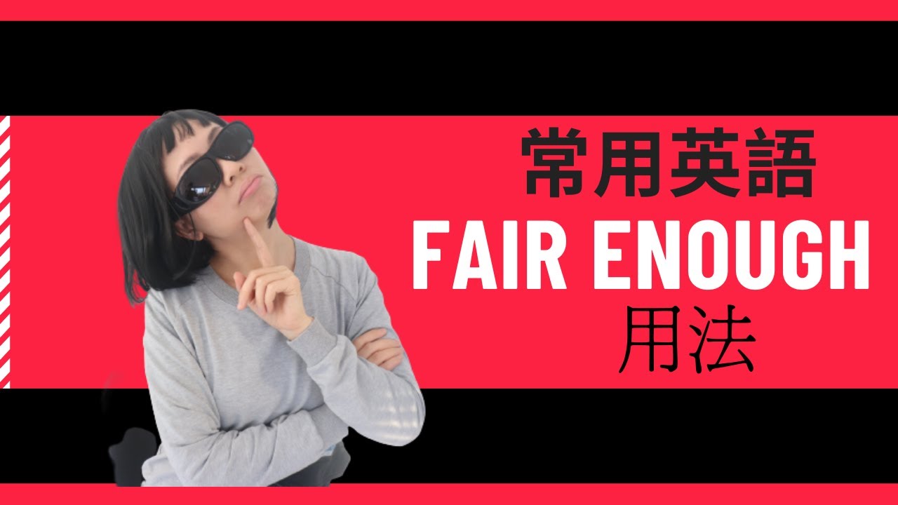 「Fair」是什麼意思？「Fair enough」的意思與使用方法也一併介紹！