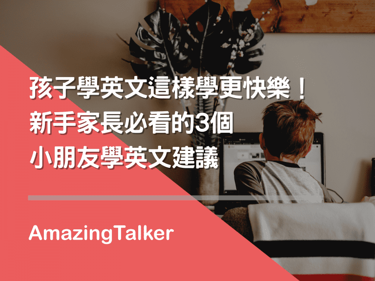 AmazingTalker兒童美語1對1怎麼樣?家長必看真實評價