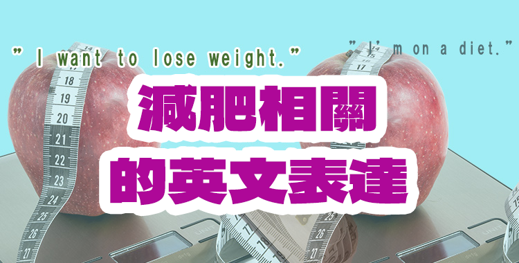 用英語介紹減肥相關的表達與國外的最新資訊!