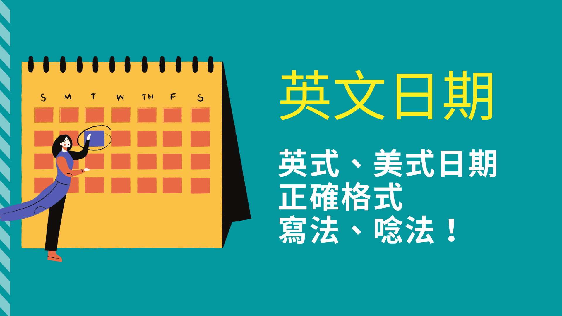 用英文書寫日期的方法!年、月、日、星期書寫的順序、讀法的總整理