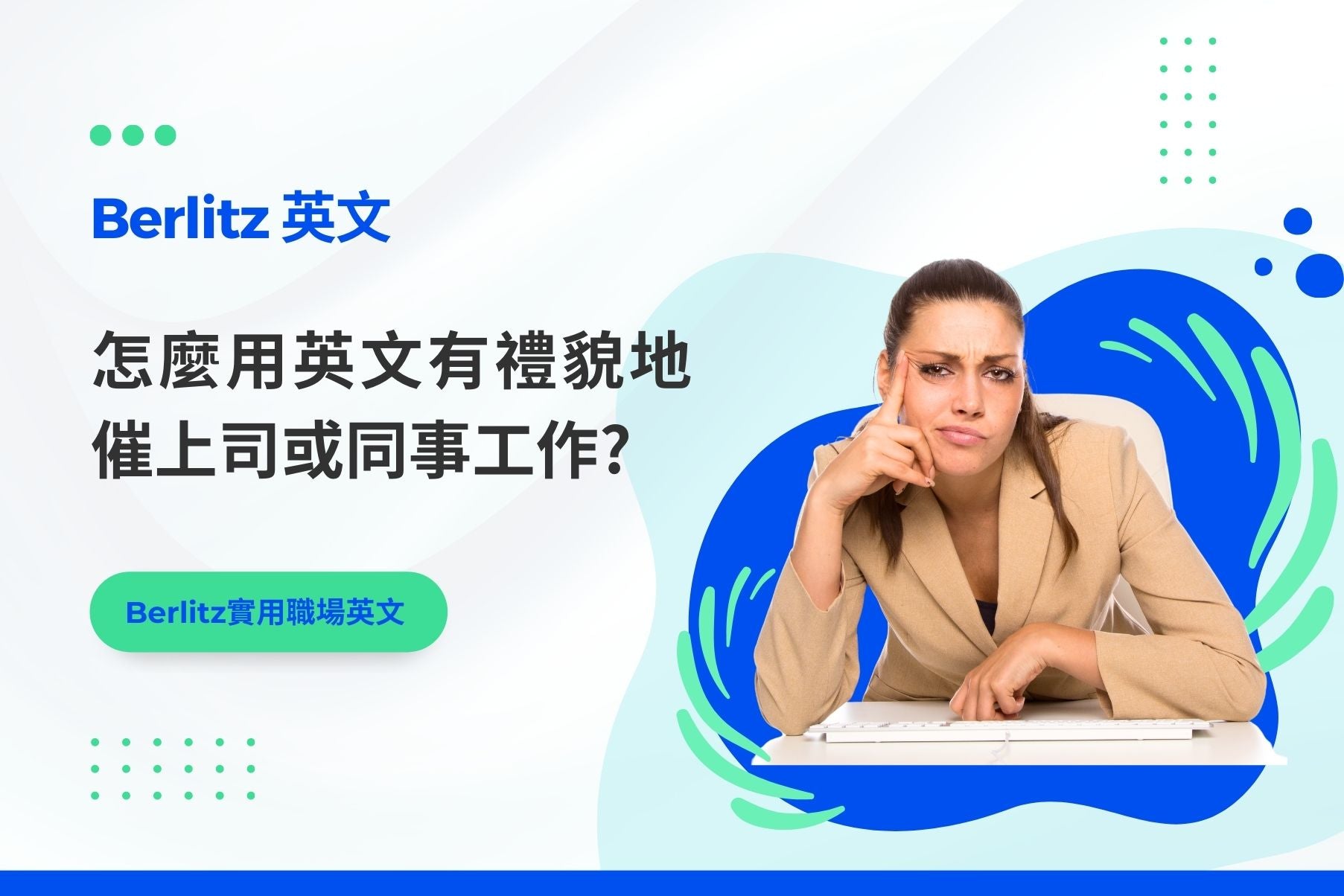 回覆時的英文表達！展示每種情況的應對回覆