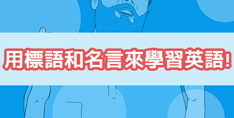 用知名企業的標語和偉人名言來學習英語！