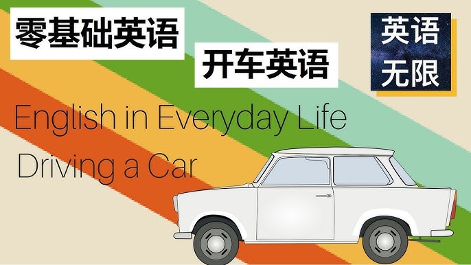 「開車」的英語該怎麼說？介紹開車出門時的實用英語表達！