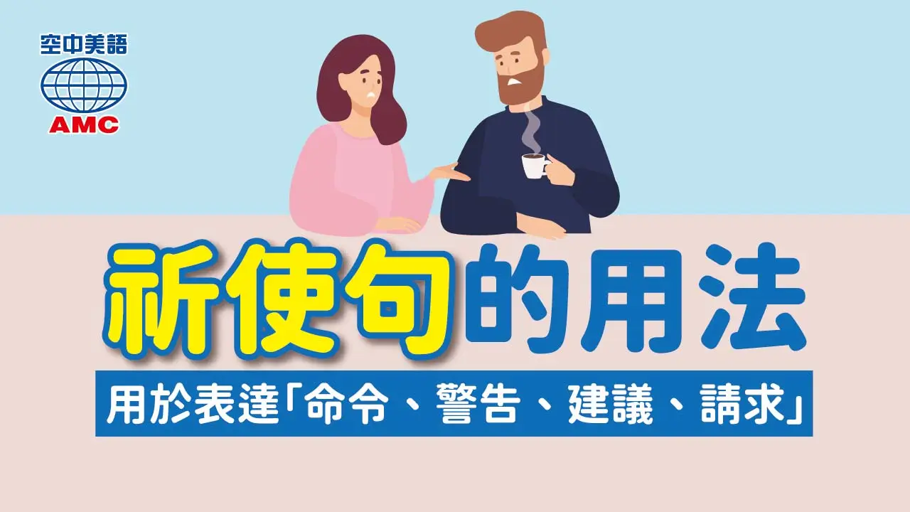 教你掌握「命令句」的各種用法