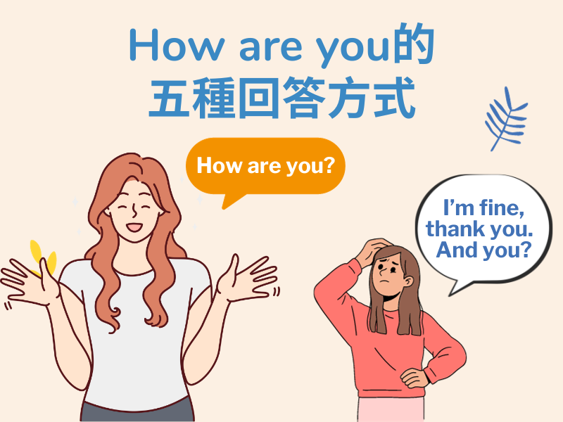 「How are you」的回覆,並不是?「I’m fine thank you」!?