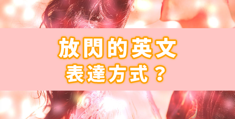「放閃」英文怎麼說?也會介紹放閃程度等級