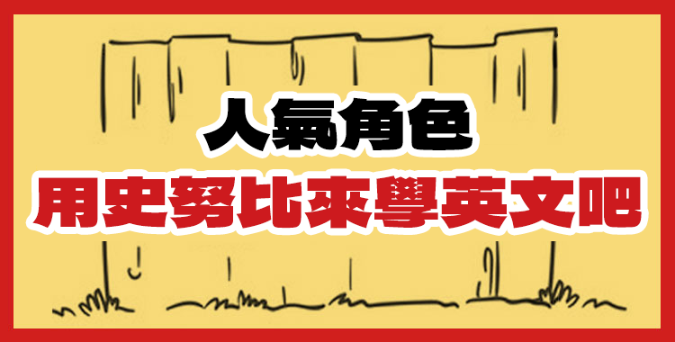 一起看「史努比」學英語吧! 看似簡單卻又不簡單?!