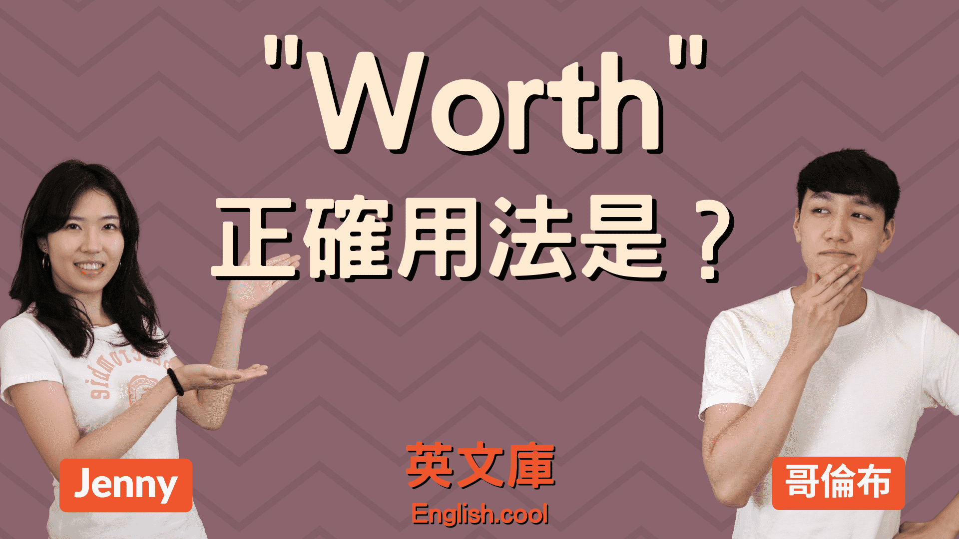 不知道就虧了！徹底解說「worth」的含義跟用法！
