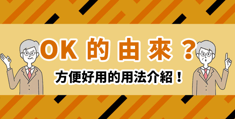 OK的差異以及其因表達方式而有所差異的使用方式。