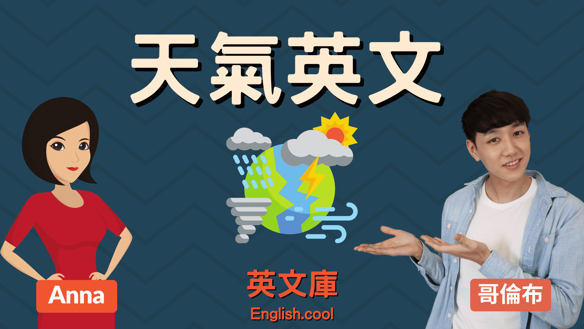 氣溫用英語怎麼說?一起介紹其他熱度的英語表達！