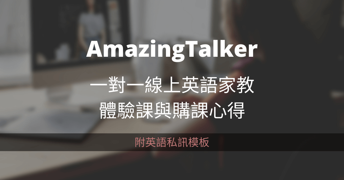 AmazingTalker兒童英文1對1效果好不好?過來人經驗分享!