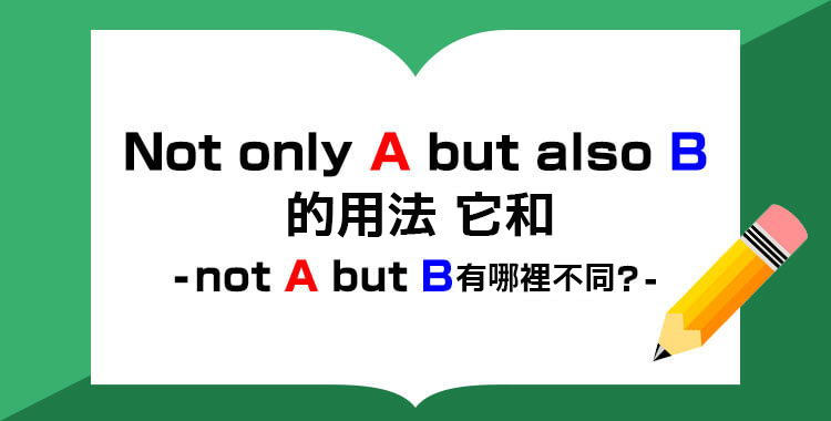 Not only A but also 的意思是？和not A but B有甚麼差異？
