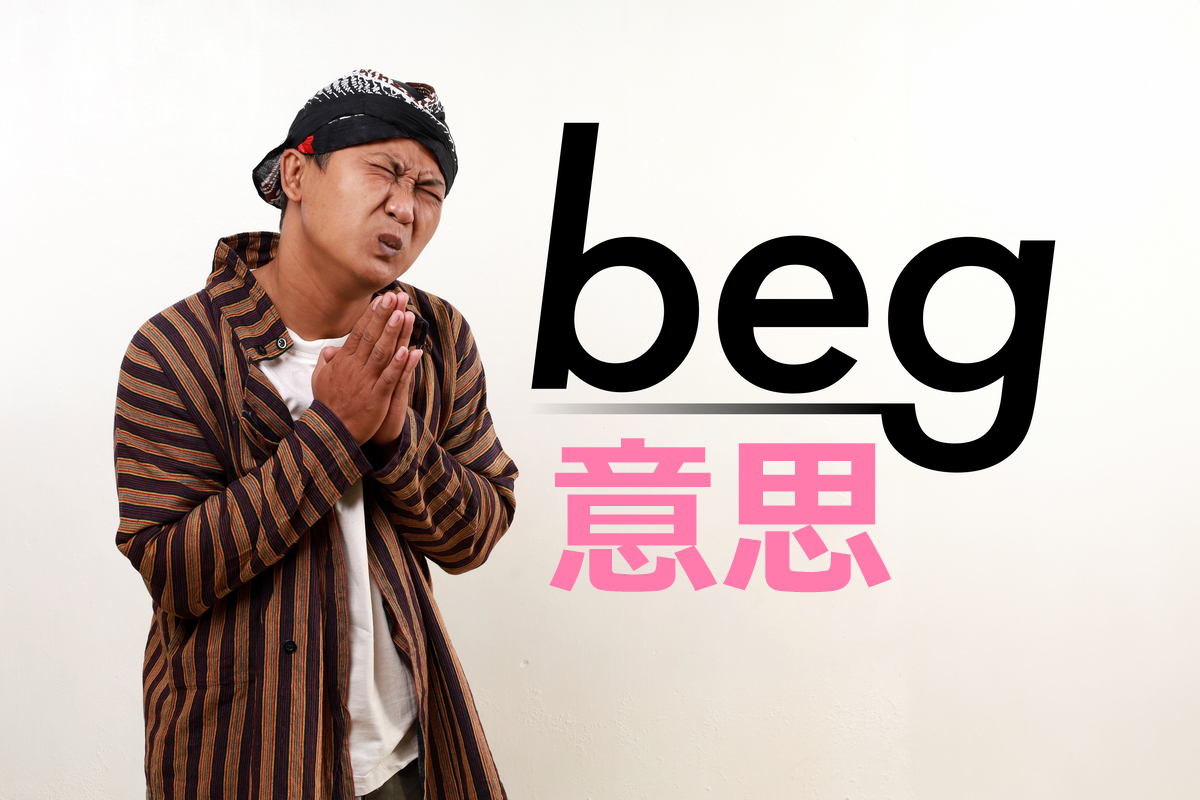 介紹「beg」的意思與使用方法!相關俚語也一併介紹!