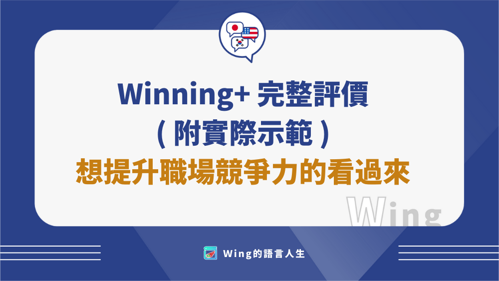 最新Winning收費價格表!不同方案價格、功能比一比!