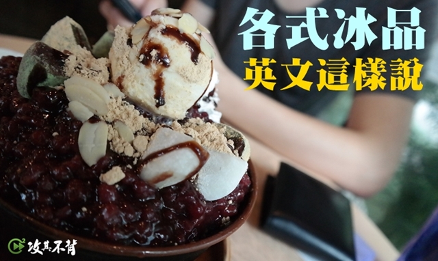 「刨冰」用英文怎麼說？一起來學習與「刨冰」相關的英文表達吧！
