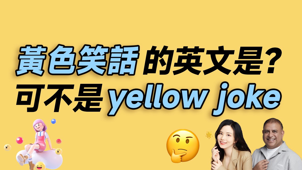 如何用英語表達「色情」和「黃色笑話」？