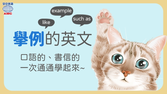 「例如」用英語怎麼說？for example 以外的表達方法！