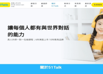 51Talk體驗心得:孩子學習英語的優缺點全解析