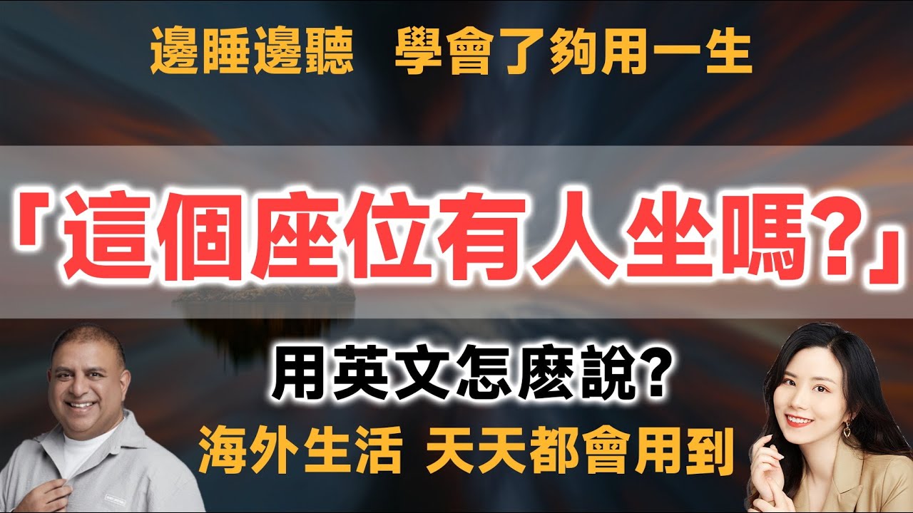 「這個座位有人嗎？」用英語怎麼說？也可用於飯店、餐廳的表達！
