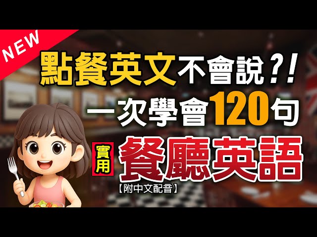 在餐廳吃飯時不會感到困擾的英語對話表現