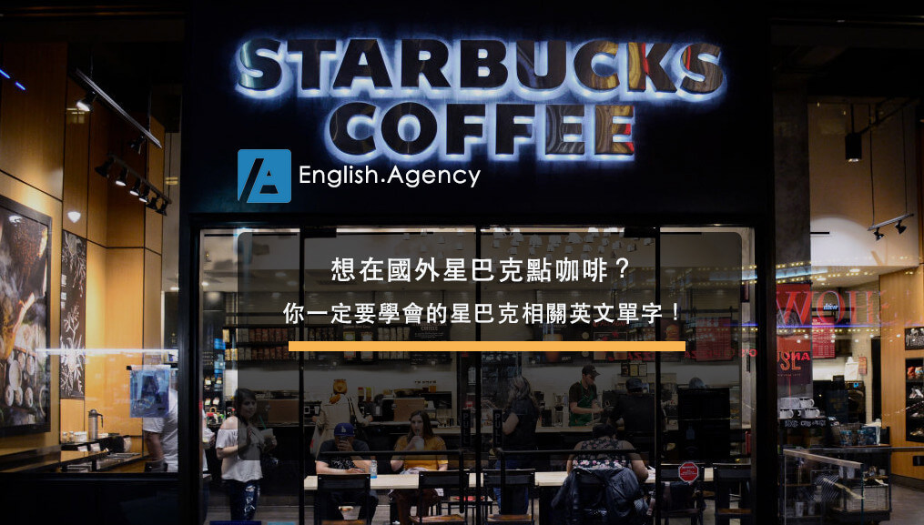能在國外星巴克使用！關於「咖啡店和餐廳」的實用英語表達方式