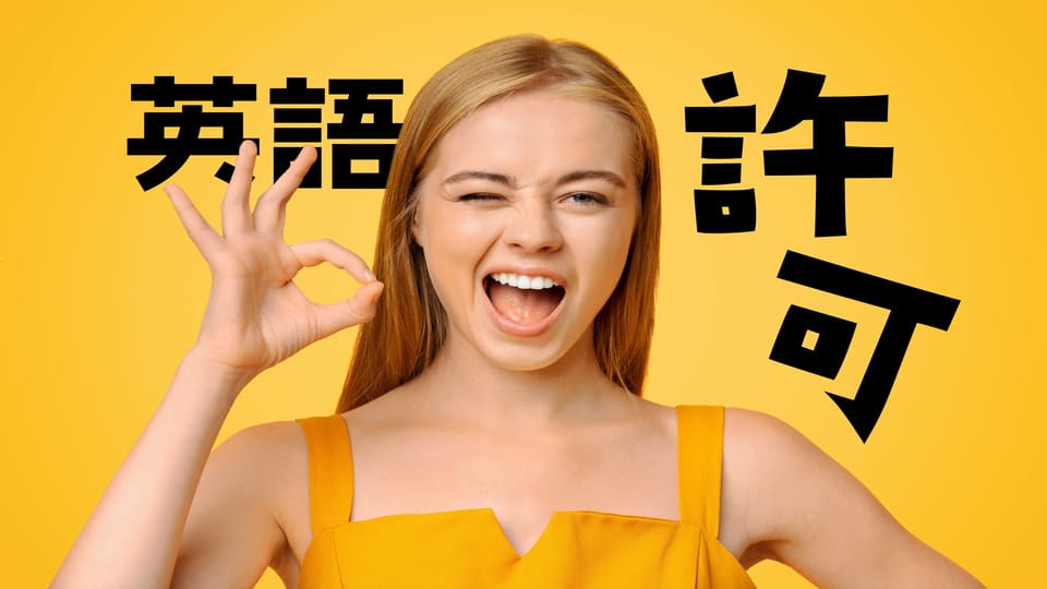 許可用英語怎麼說?表達「許可」的方式出奇地多