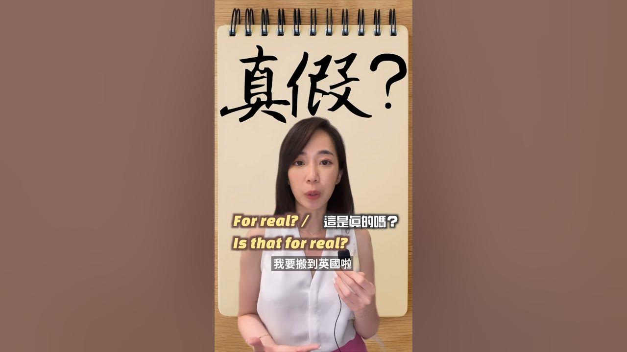 不只是Really而已!教你如何用英語說「真的假的?」